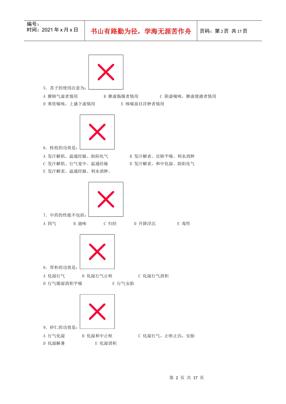 中医中药学试卷二_第2页