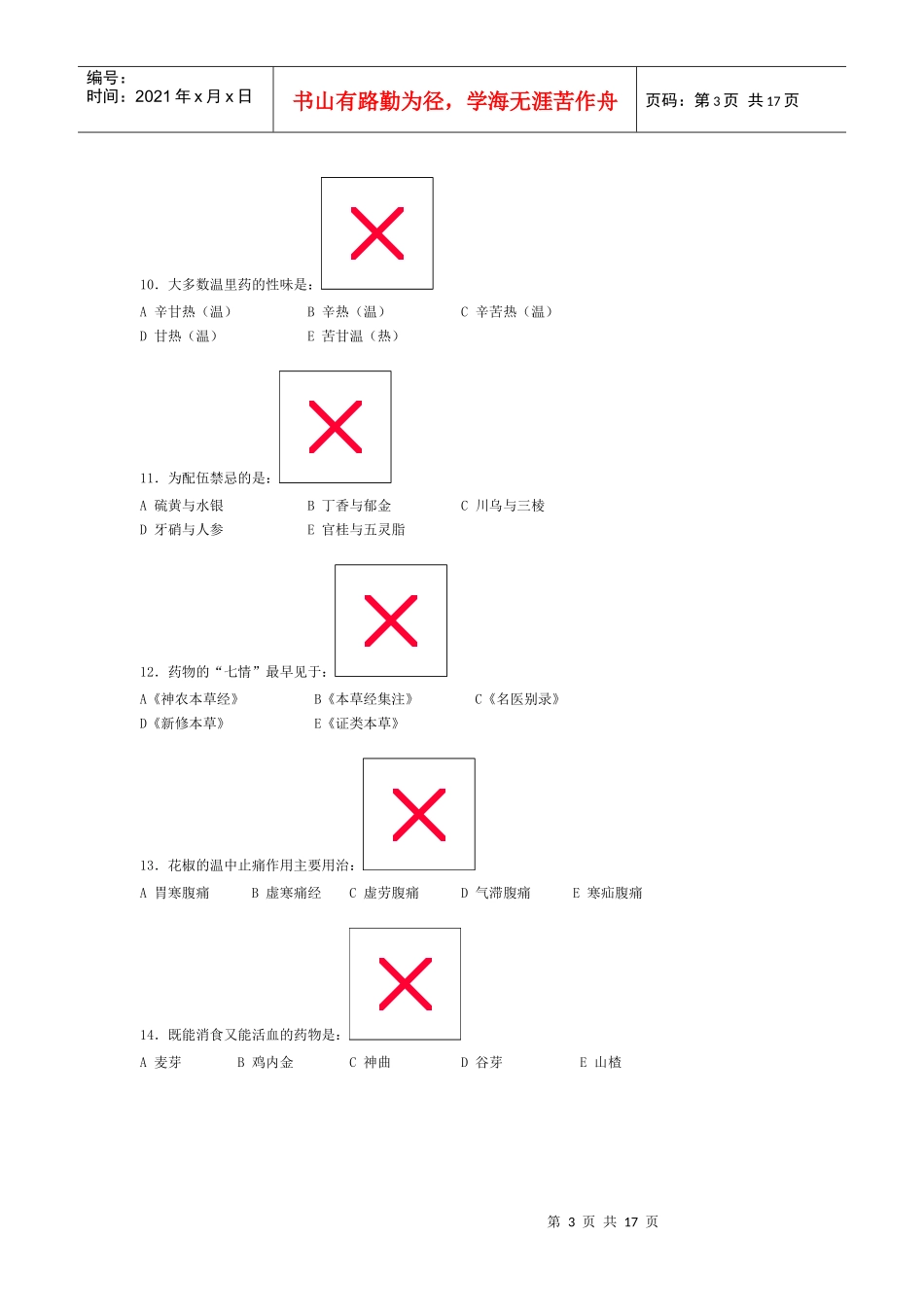 中医中药学试卷二_第3页