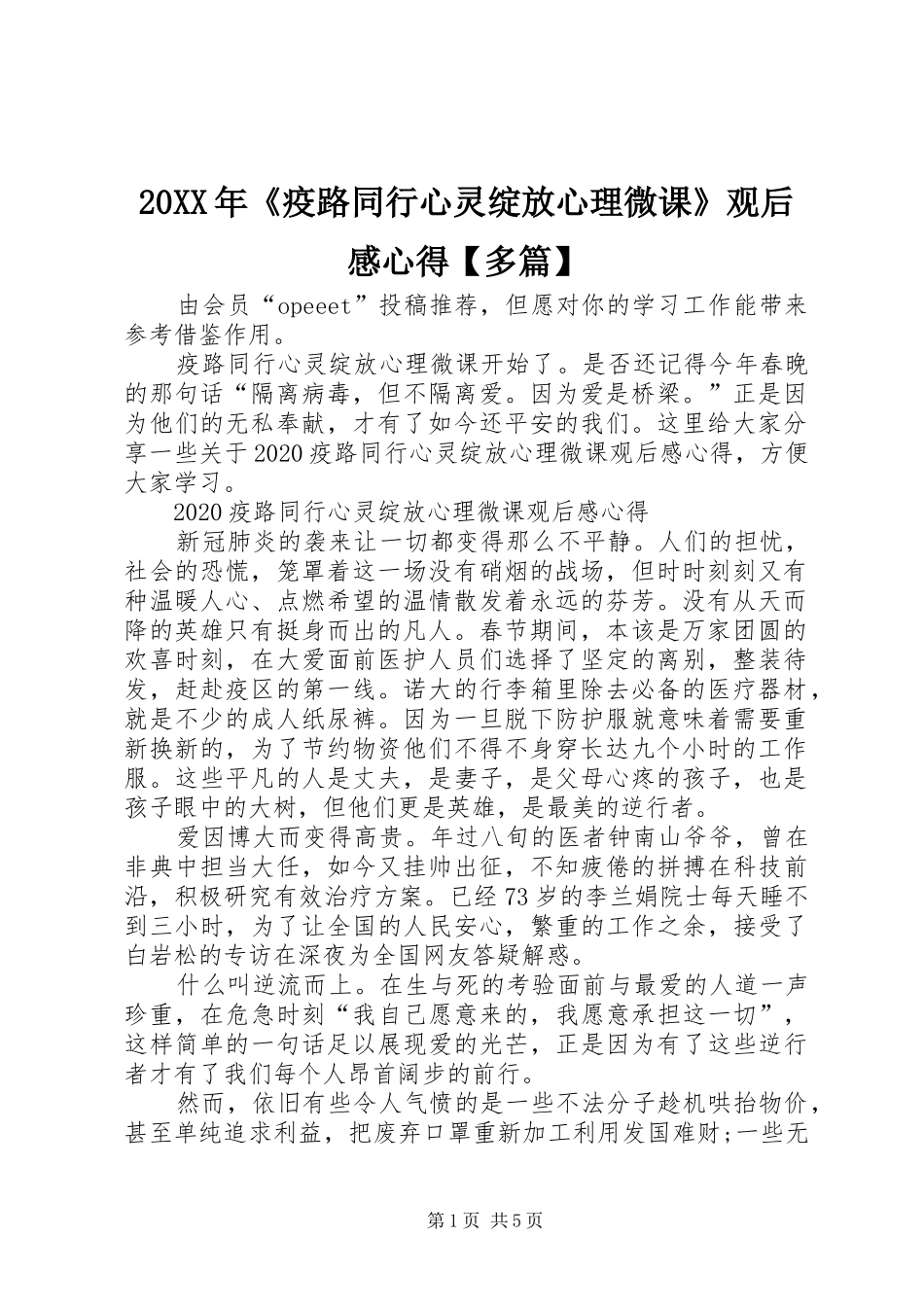 20XX年《疫路同行心灵绽放心理微课》观后感心得【多篇】_第1页