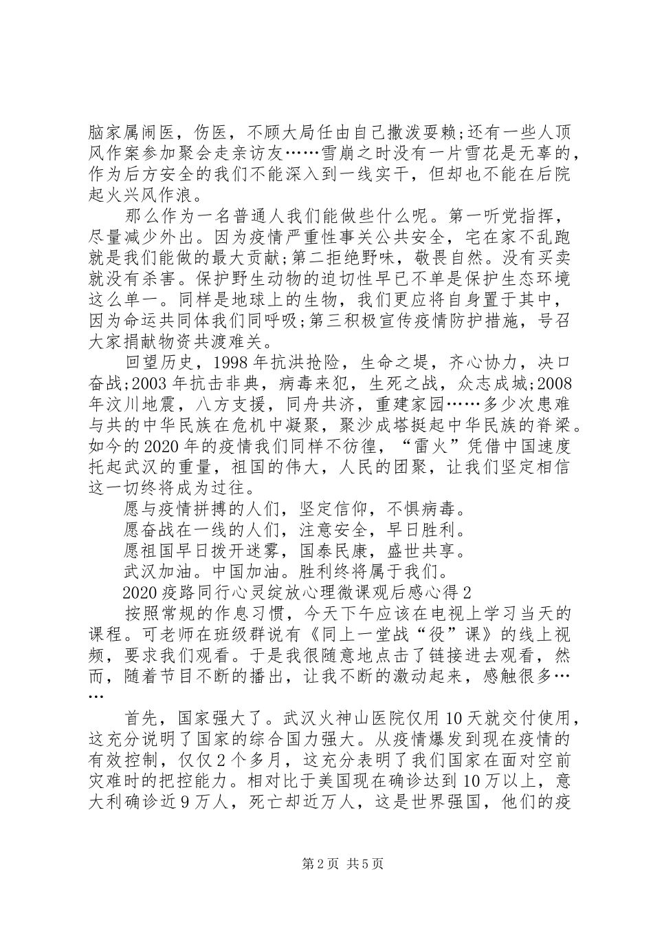 20XX年《疫路同行心灵绽放心理微课》观后感心得【多篇】_第2页