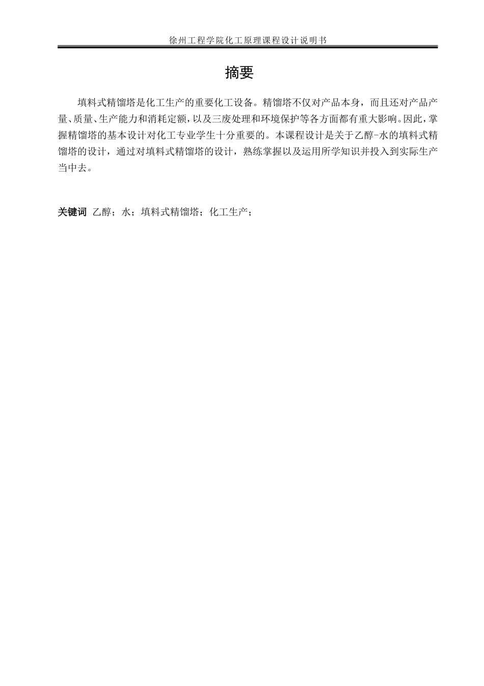 化工原理课程设计模板-施(DOC31页)_第2页