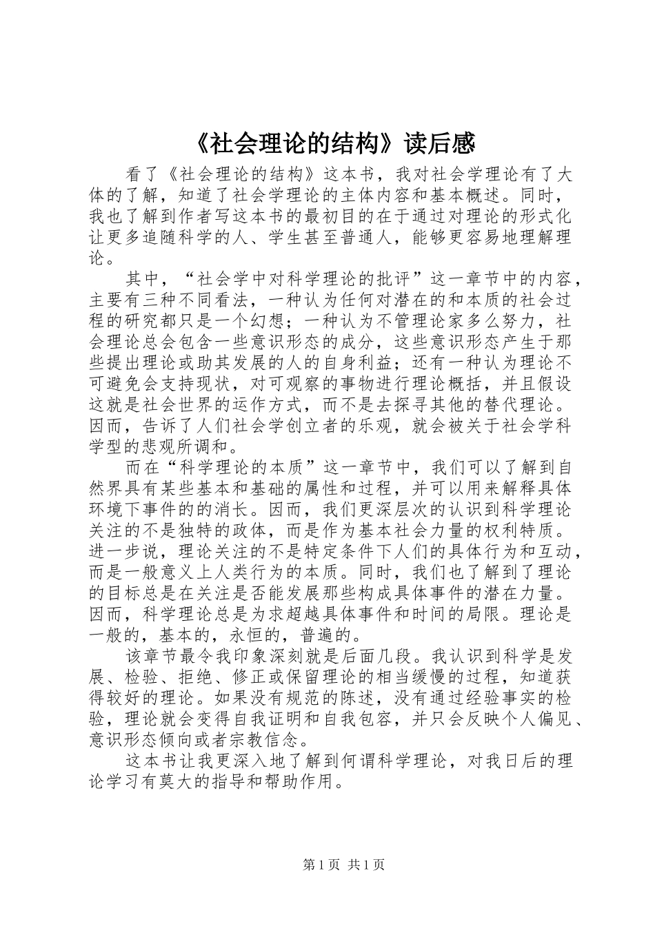 《社会理论的结构》读后感 _第1页