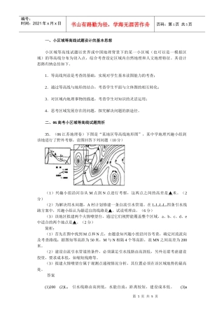 例谈小区域等高线试题设计doc-一、小区域等高线试题设计