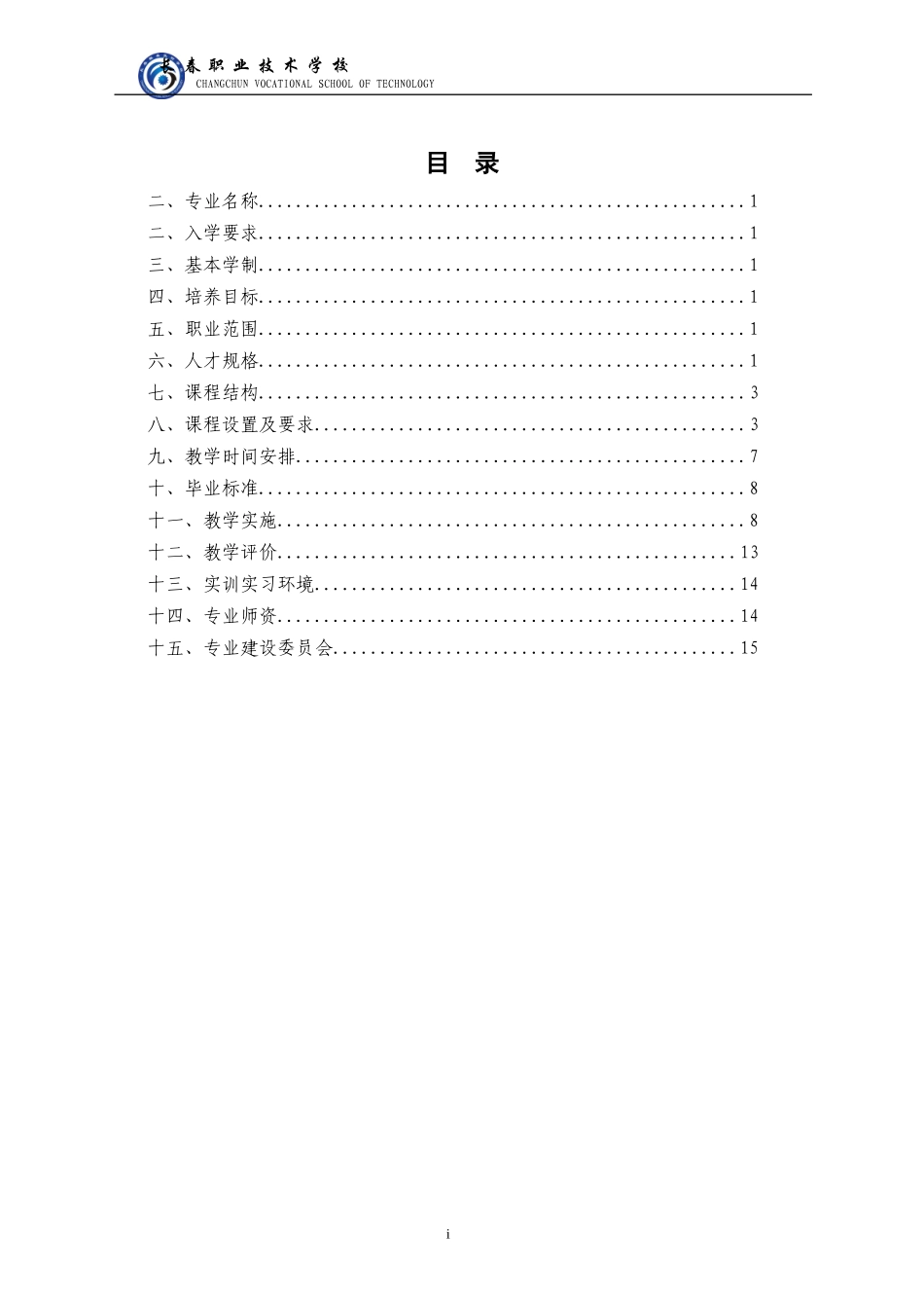 14数控技术应用专业人才培养方案_第2页