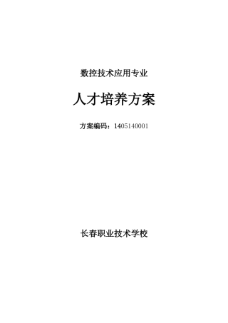 14数控技术应用专业人才培养方案