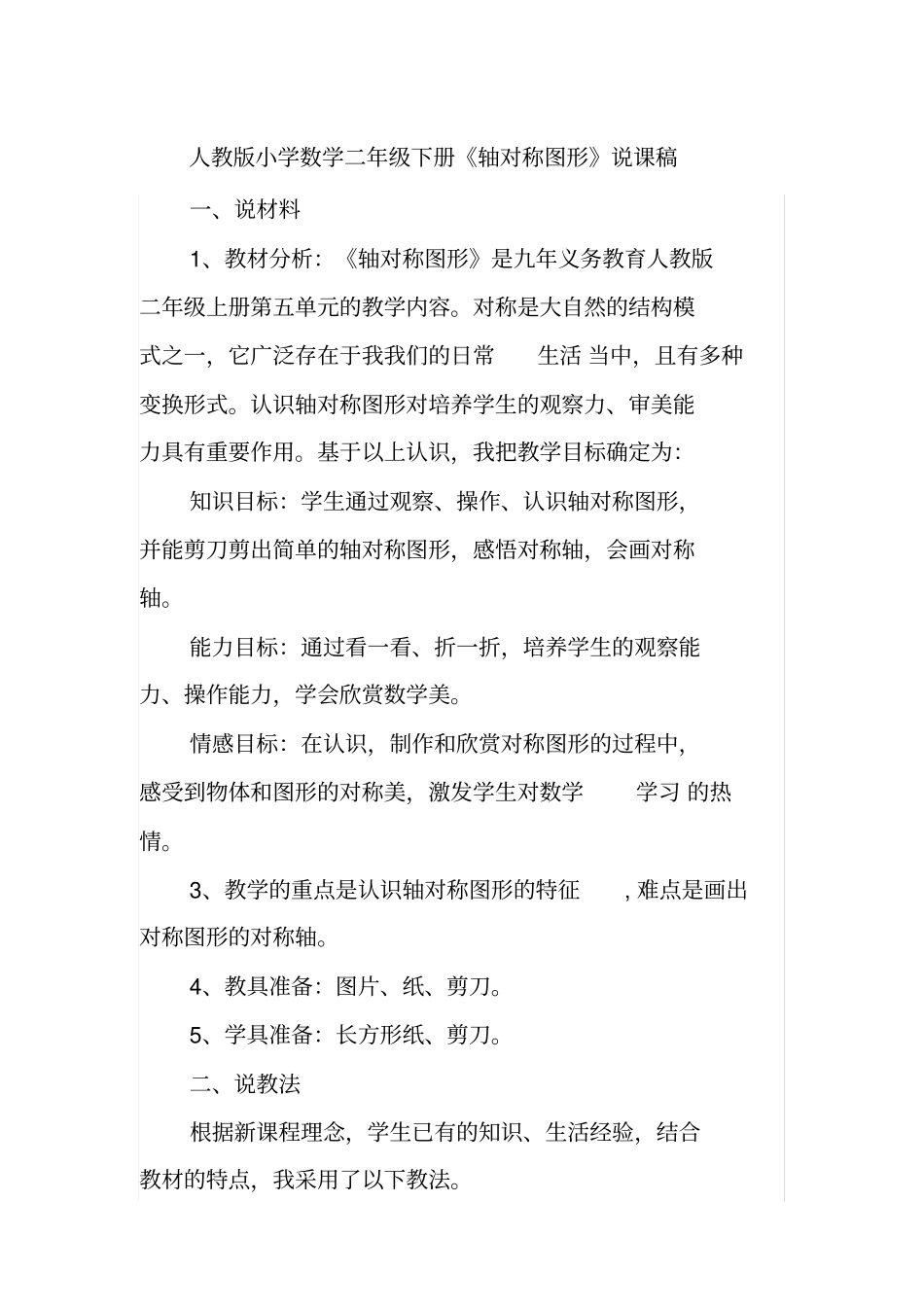 人教版二年级下册数学《认识轴对称图形》说课稿_第1页