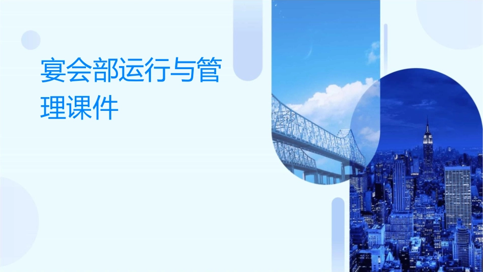 宴会部运行与管理课件_第1页