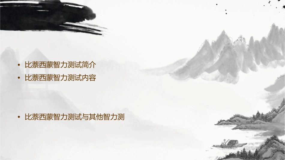 比萘西蒙智力测试课件_第2页