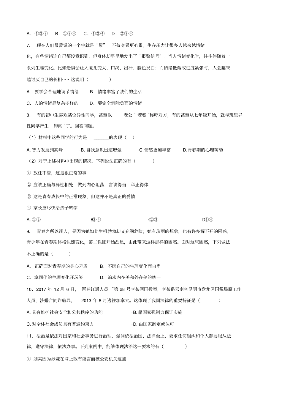 安徽省芜湖市第二十七中学度第二学期七年级道德与法治期末模拟卷_第2页
