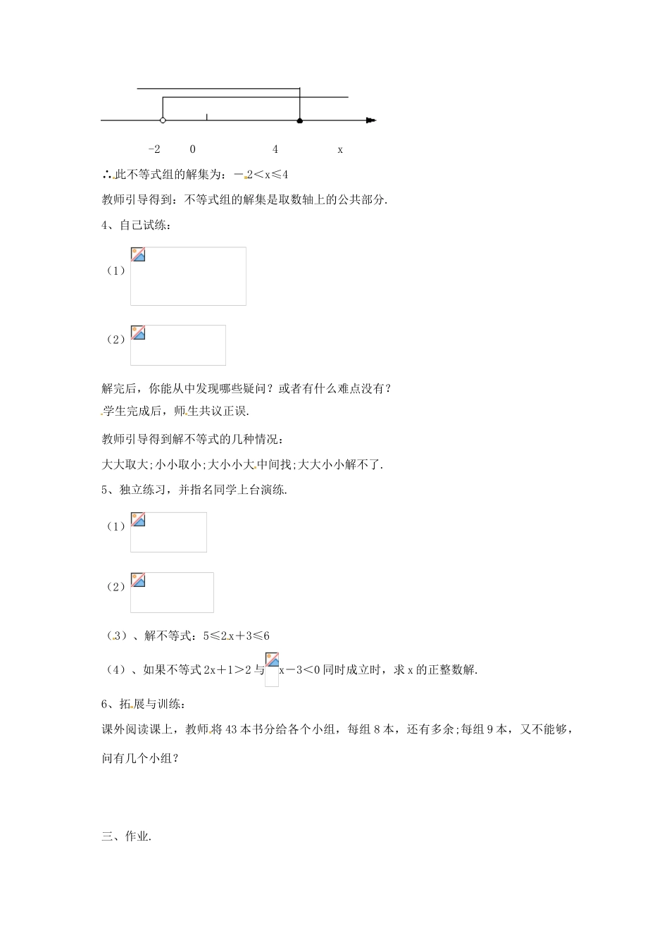 七年级数学下册 1.2一元一次不等式组的解法教案2 湘教版_第2页