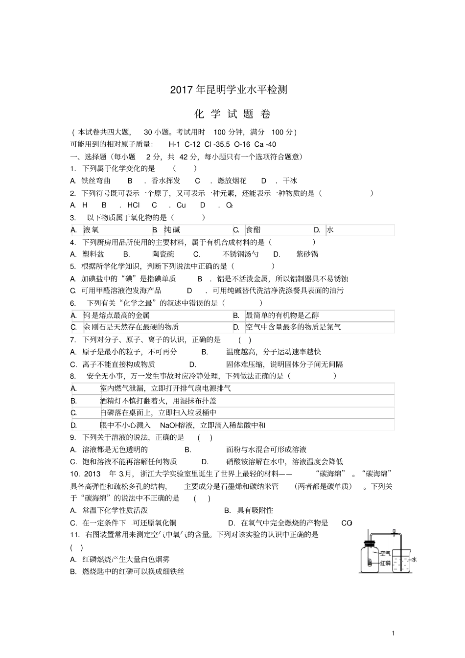 云南省昆明市2017年初中化学学业水平考试模拟题_第1页