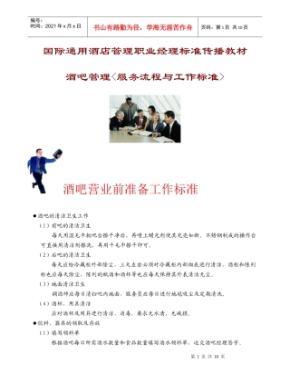 《餐饮部标准操作程序与制度》(1)