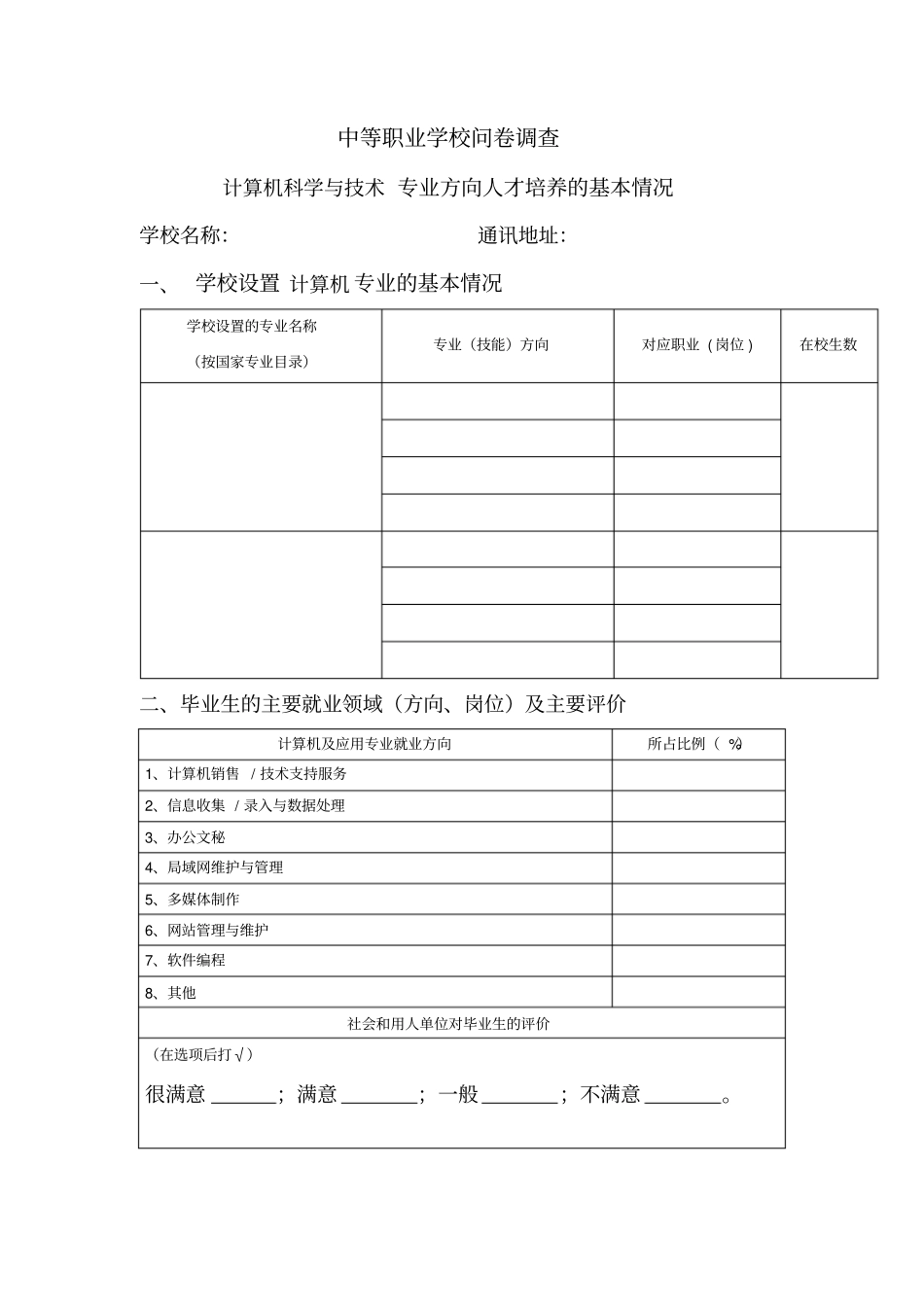 中等职业学校问卷调查_第1页