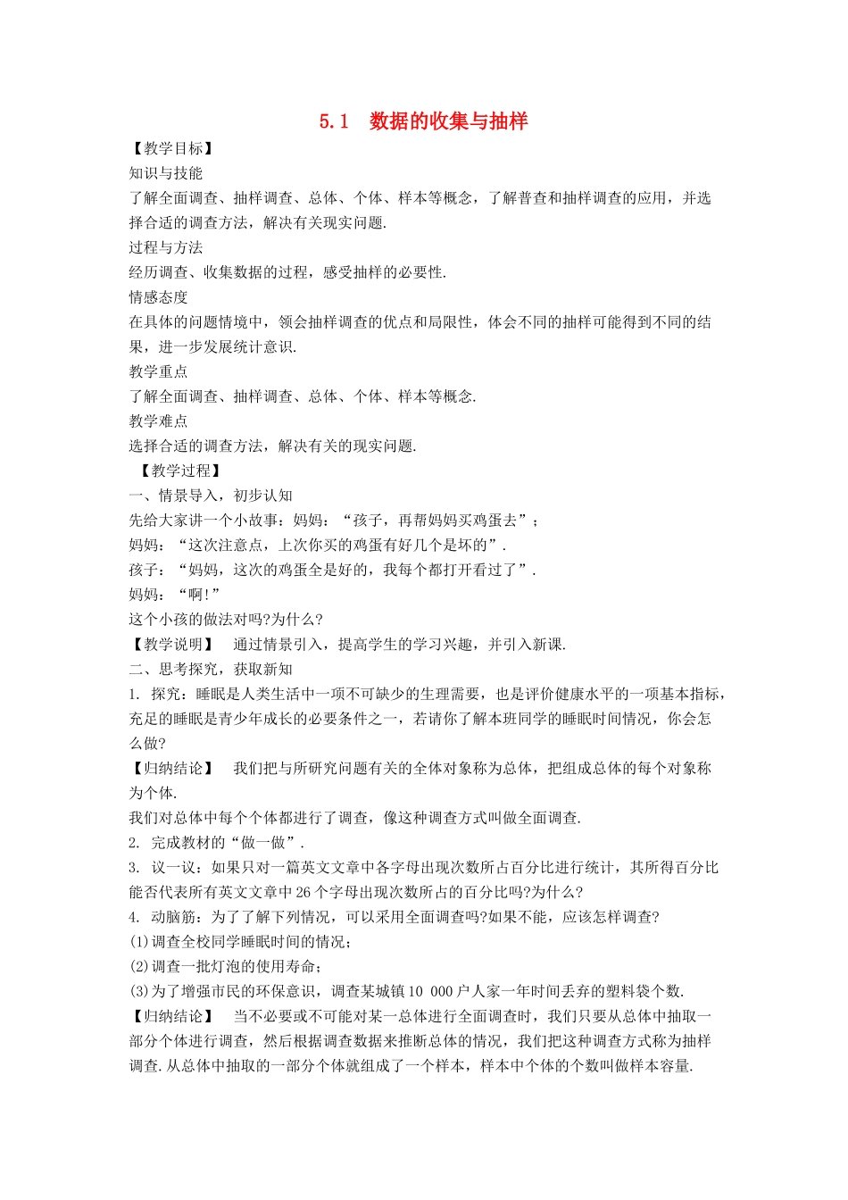 七年级数学上册 第5章 数据的收集与统计 5.1 数据的收集与抽样教案 （新版）湘教版-（新版）湘教版初中七年级上册数学教案_第1页
