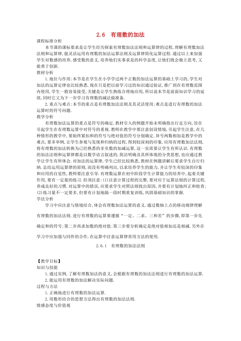 -七年级数学上册 2.6 有理数的加法教学设计 （新版）华东师大版-（新版）华东师大版初中七年级上册数学教案_第1页