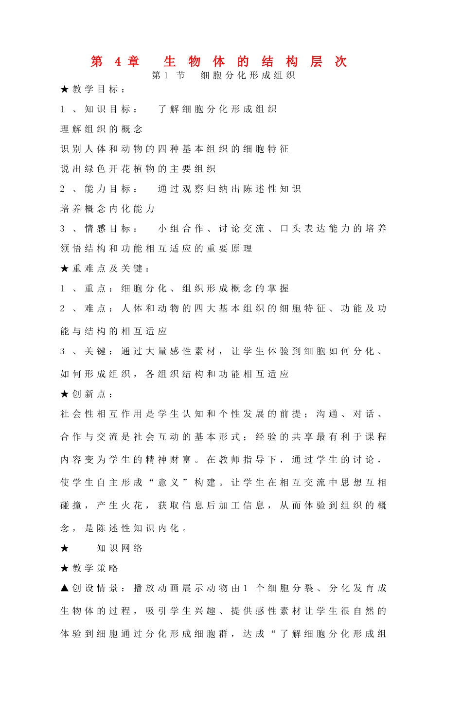 七年级生物上册 第4章第1节 细胞分化形成组织精品教案 北师大版_第1页