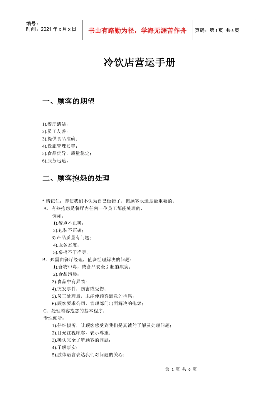 冷饮店营运管理手册(DOC6页)_第1页