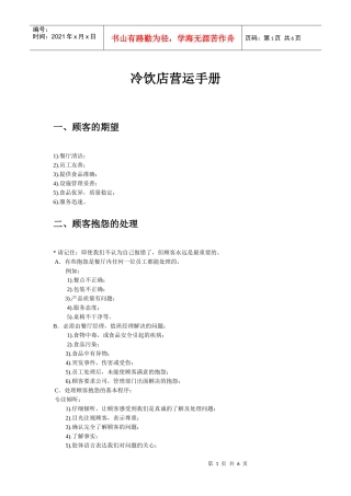 冷饮店营运管理手册(DOC6页)