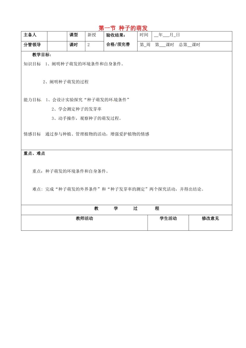 山东省郯城第三中学七年级生物上册 第一节 种子的萌发教案 新人教版_第1页