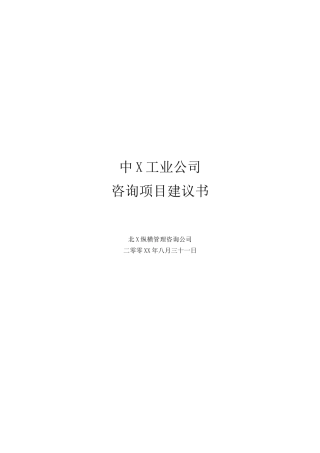 化工行业咨询项目建议书
