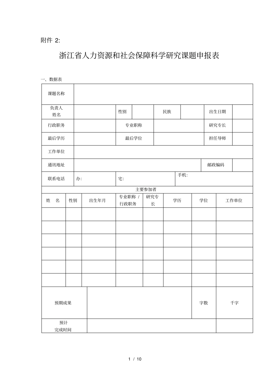 (完整版)浙江省人力资源和社会保障科学研究课题申报表_第1页