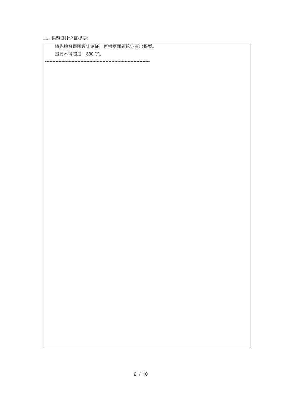 (完整版)浙江省人力资源和社会保障科学研究课题申报表_第2页