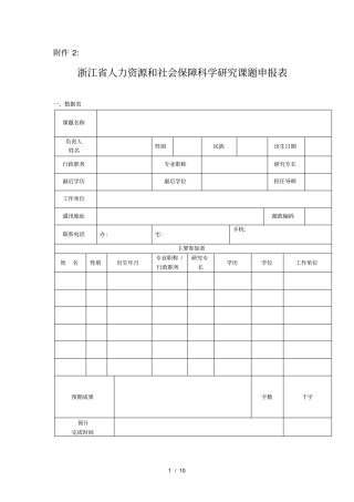(完整版)浙江省人力资源和社会保障科学研究课题申报表