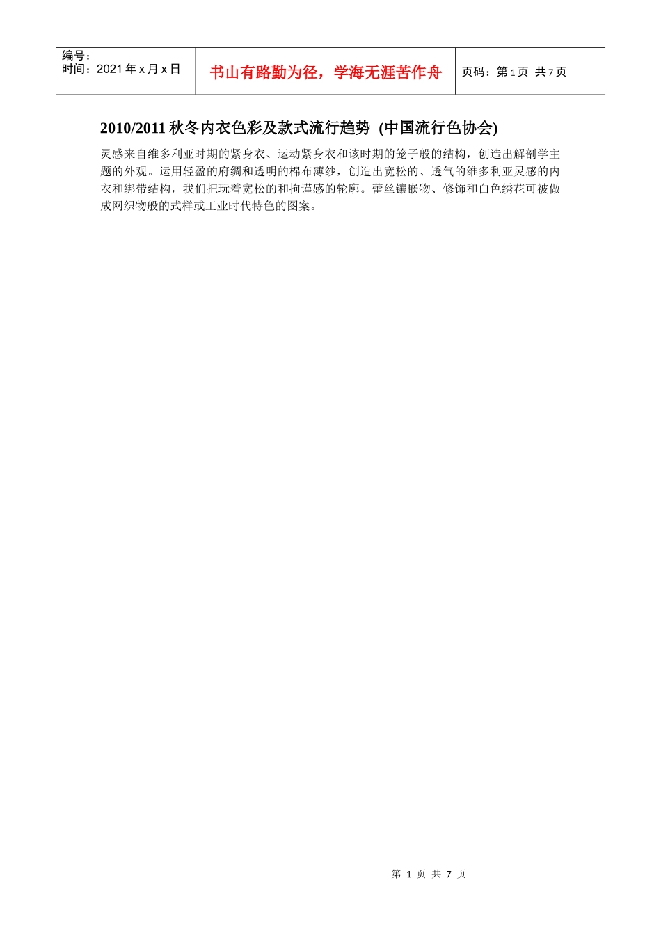 XXXX-XXXX秋冬内衣色彩及款式流行趋势(中国流行色协会)_第1页
