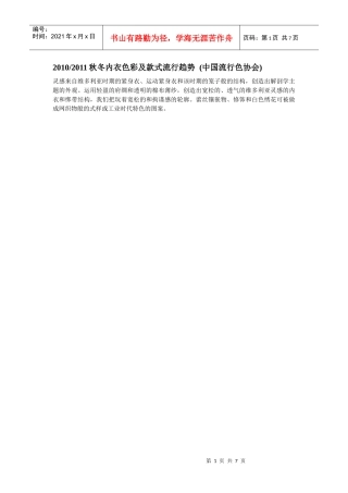 XXXX-XXXX秋冬内衣色彩及款式流行趋势(中国流行色协会)