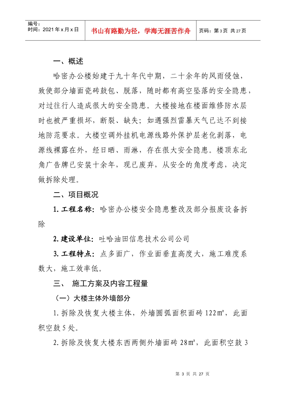 办公楼安全隐患整改报废设备拆除项目施工组织方案_第3页