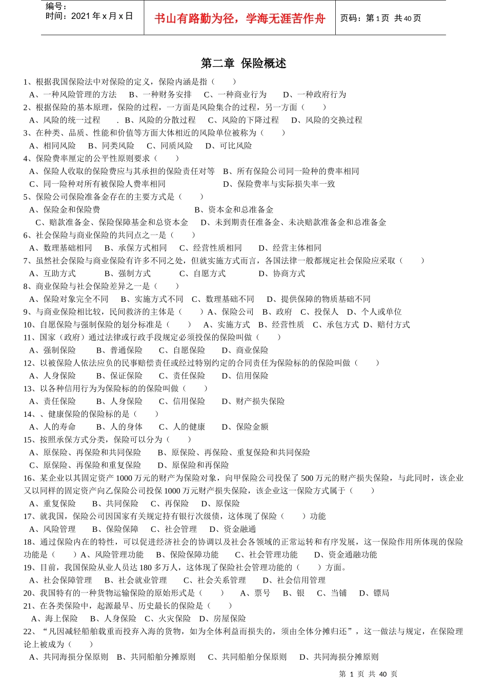 保险代理人最新题库大全_第2页