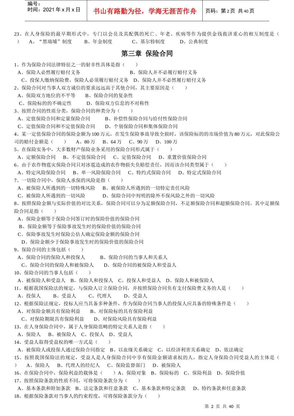 保险代理人最新题库大全_第3页