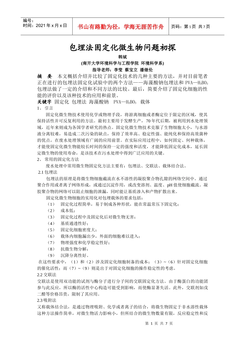 包埋法固定化微生物问题初探_第1页