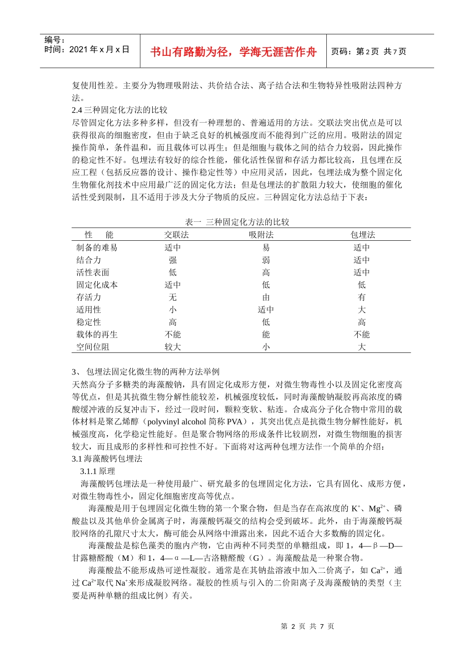 包埋法固定化微生物问题初探_第2页