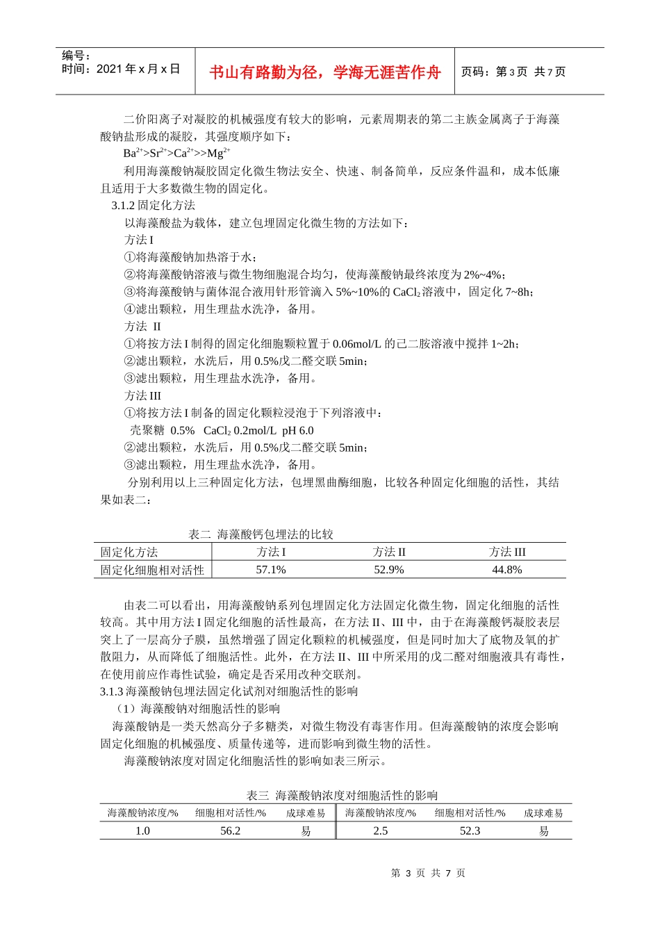 包埋法固定化微生物问题初探_第3页