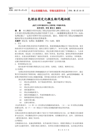 包埋法固定化微生物问题初探