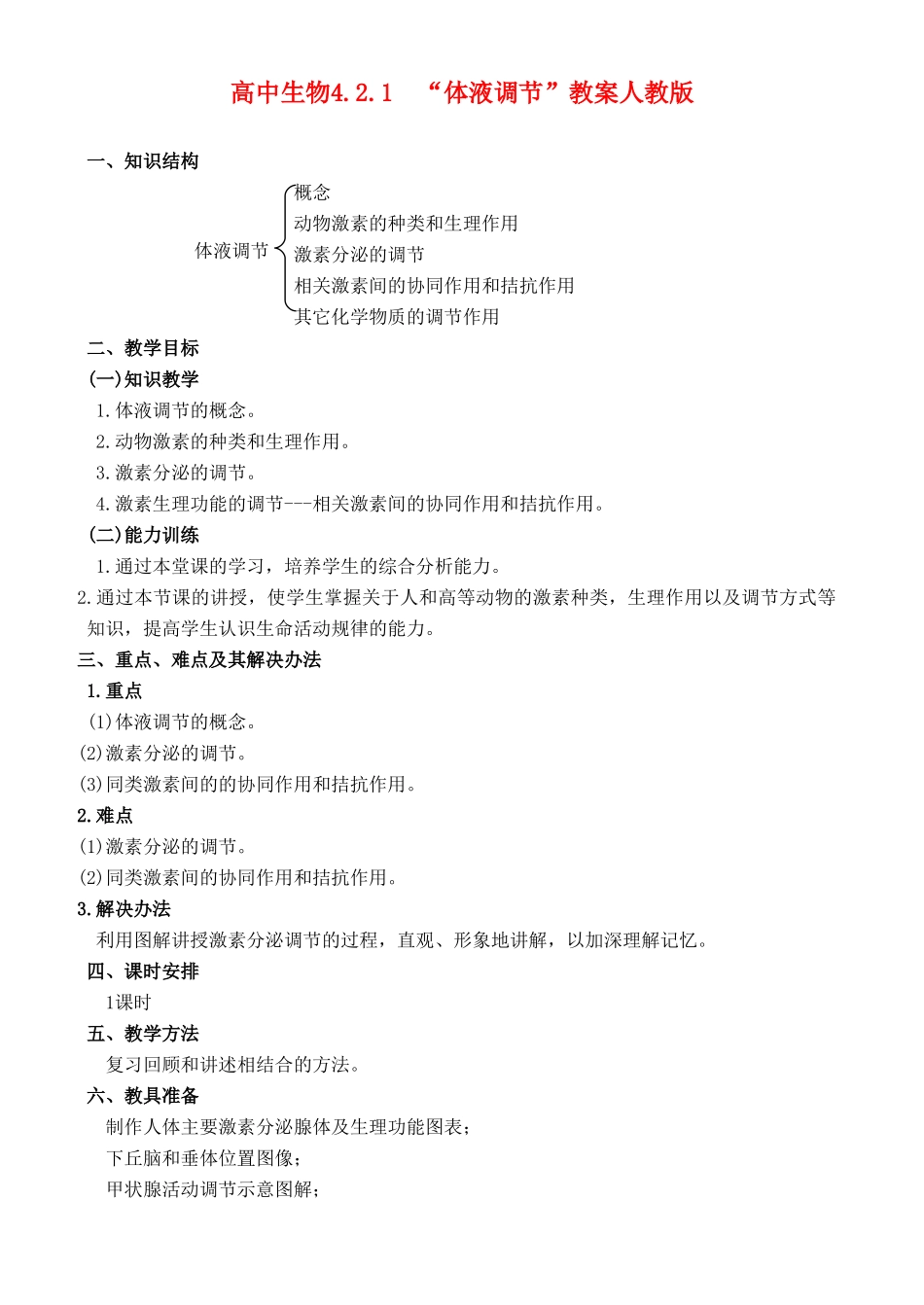 高二生物4.2 体液调节教案 人教版_第1页
