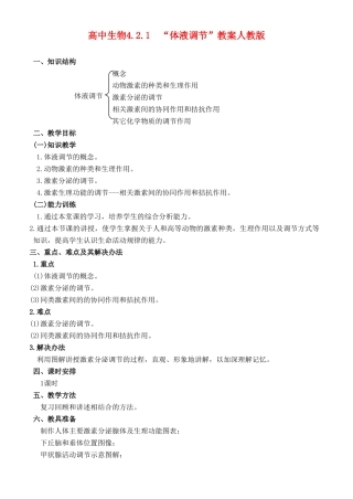 高二生物4.2 体液调节教案 人教版