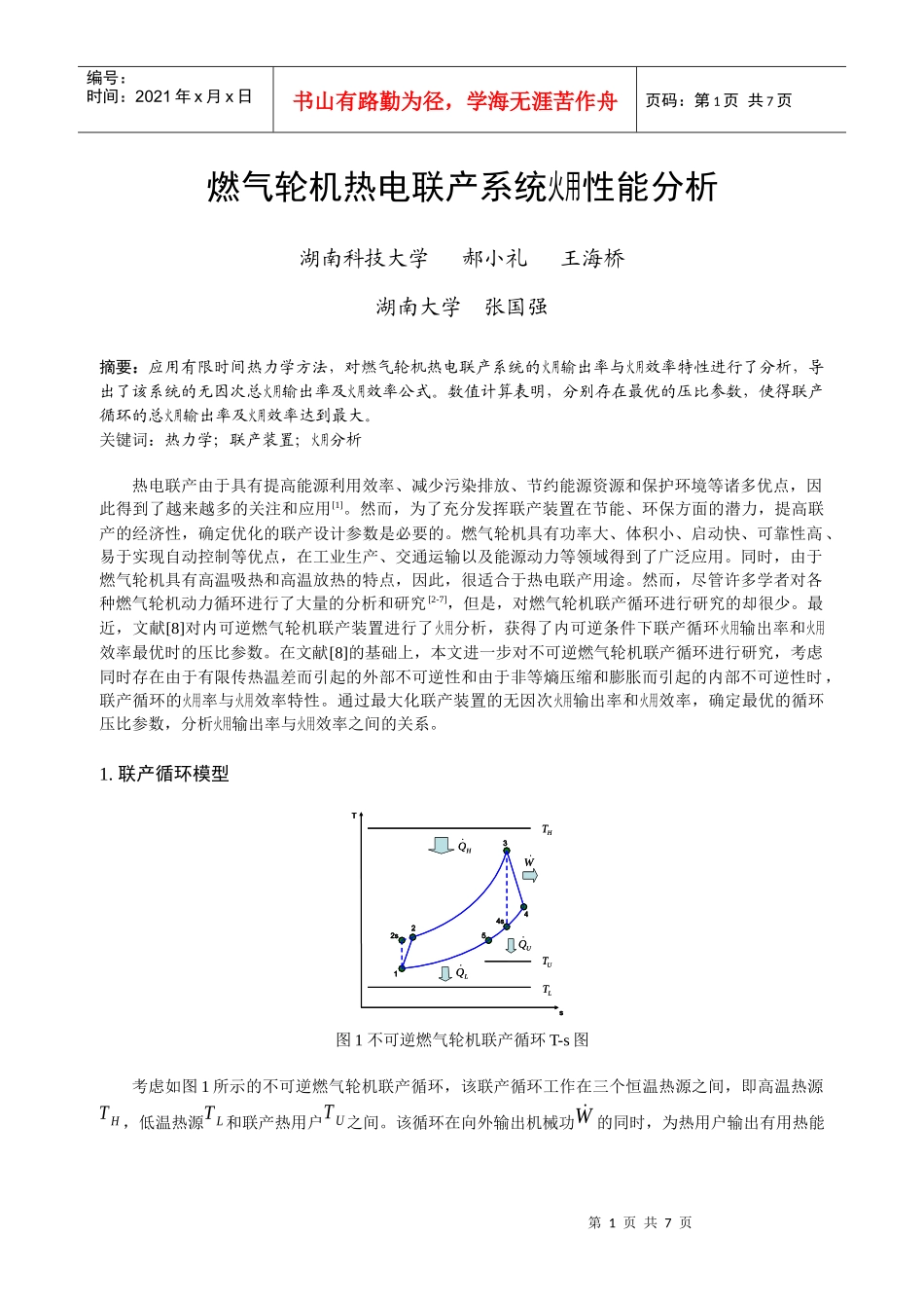 162 燃气轮机热电联产系统火用性能分析_第1页