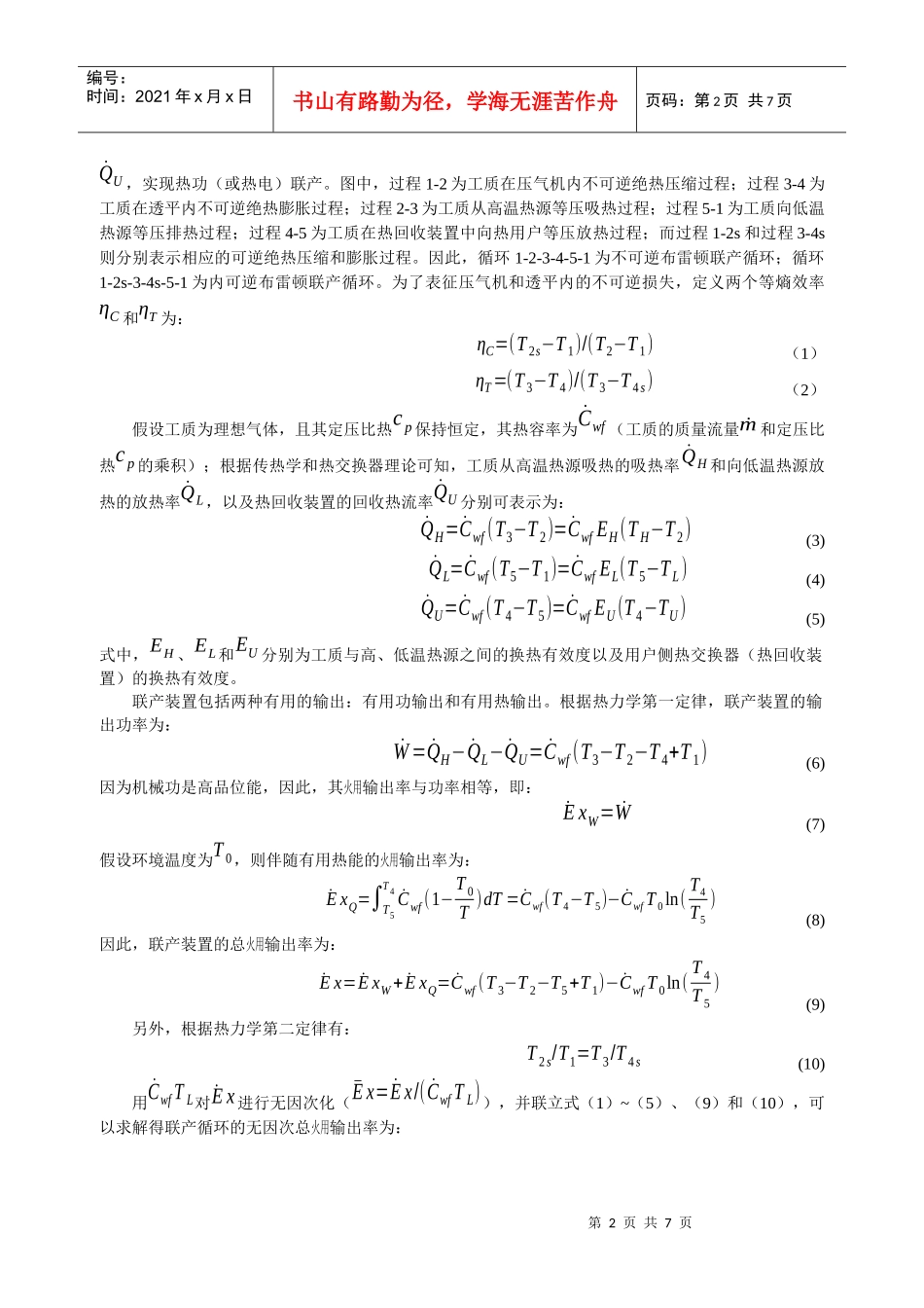 162 燃气轮机热电联产系统火用性能分析_第2页