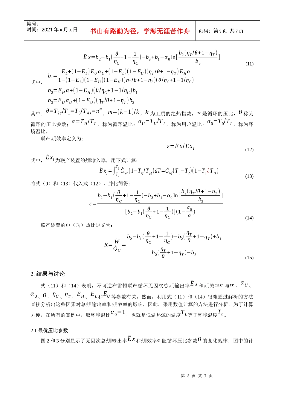 162 燃气轮机热电联产系统火用性能分析_第3页