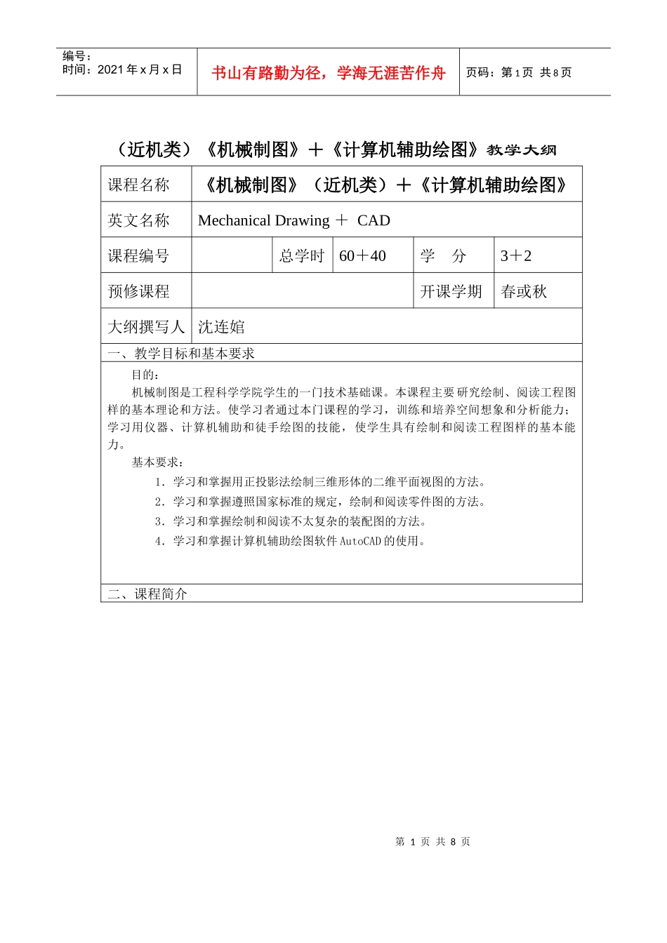 (近机类)机械制图计算机辅助绘图教学大纲_第1页