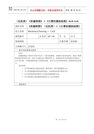 (近机类)机械制图计算机辅助绘图教学大纲
