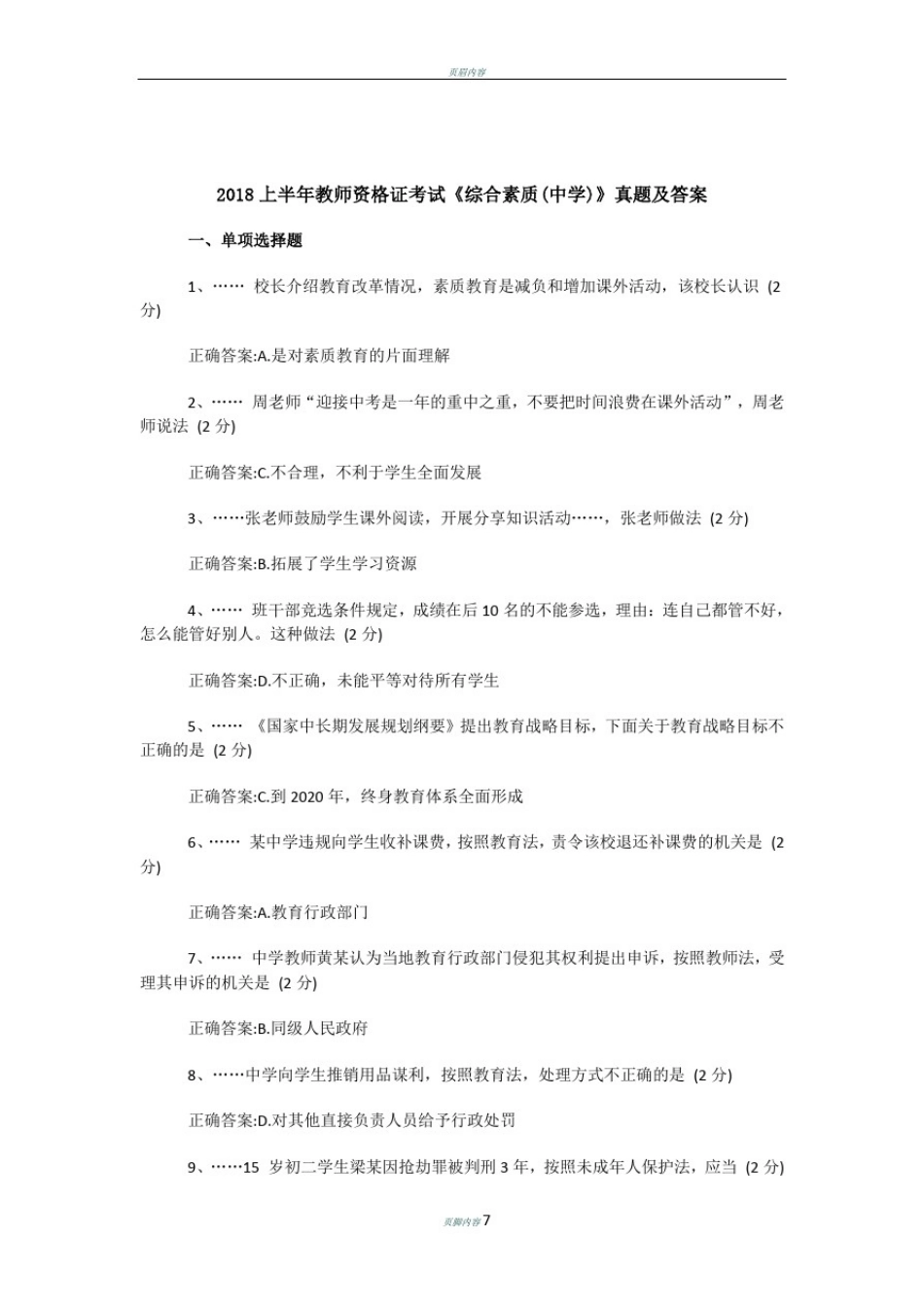 2018年上半年中学《综合素质》真题和答案解析_第1页