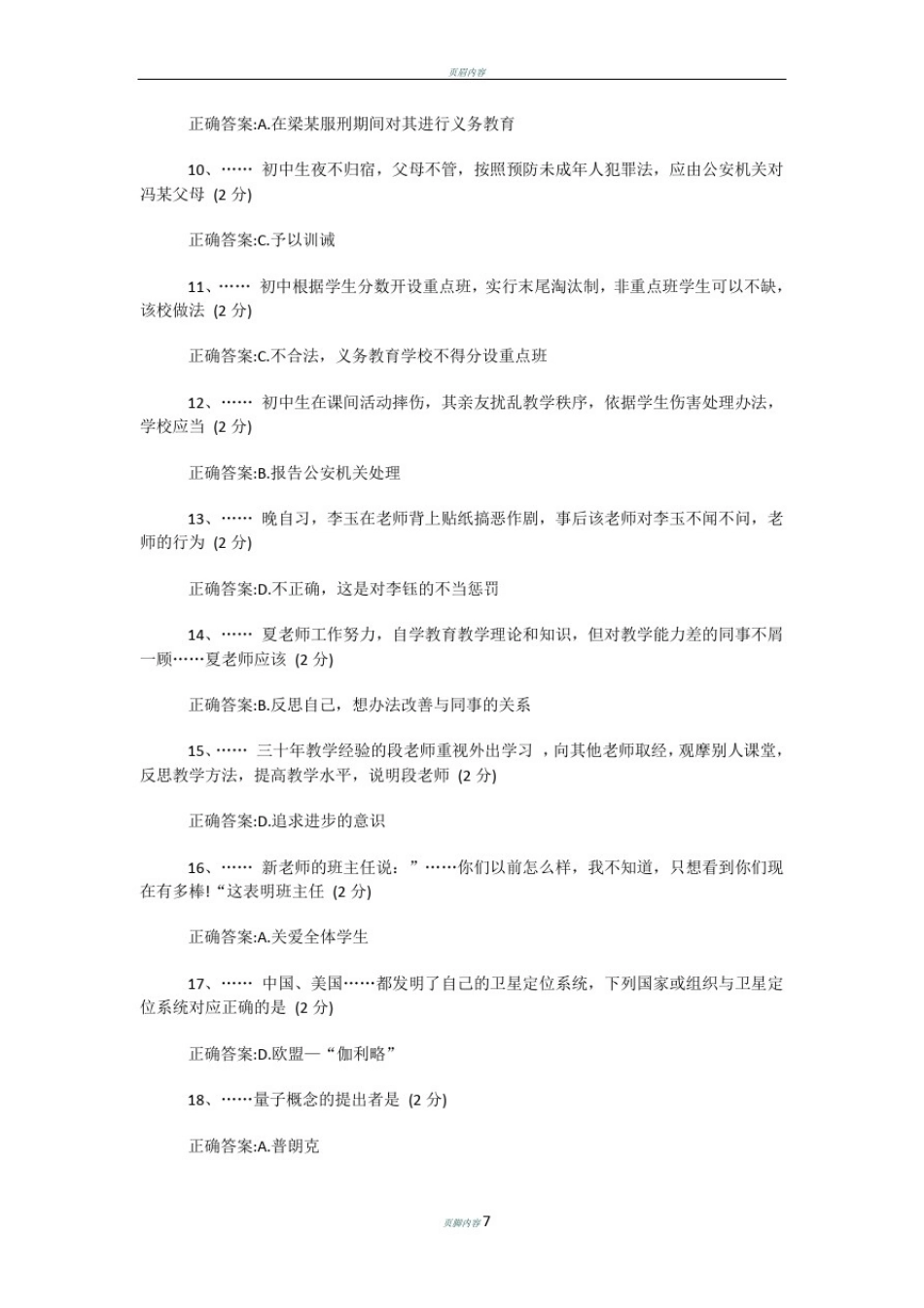2018年上半年中学《综合素质》真题和答案解析_第2页
