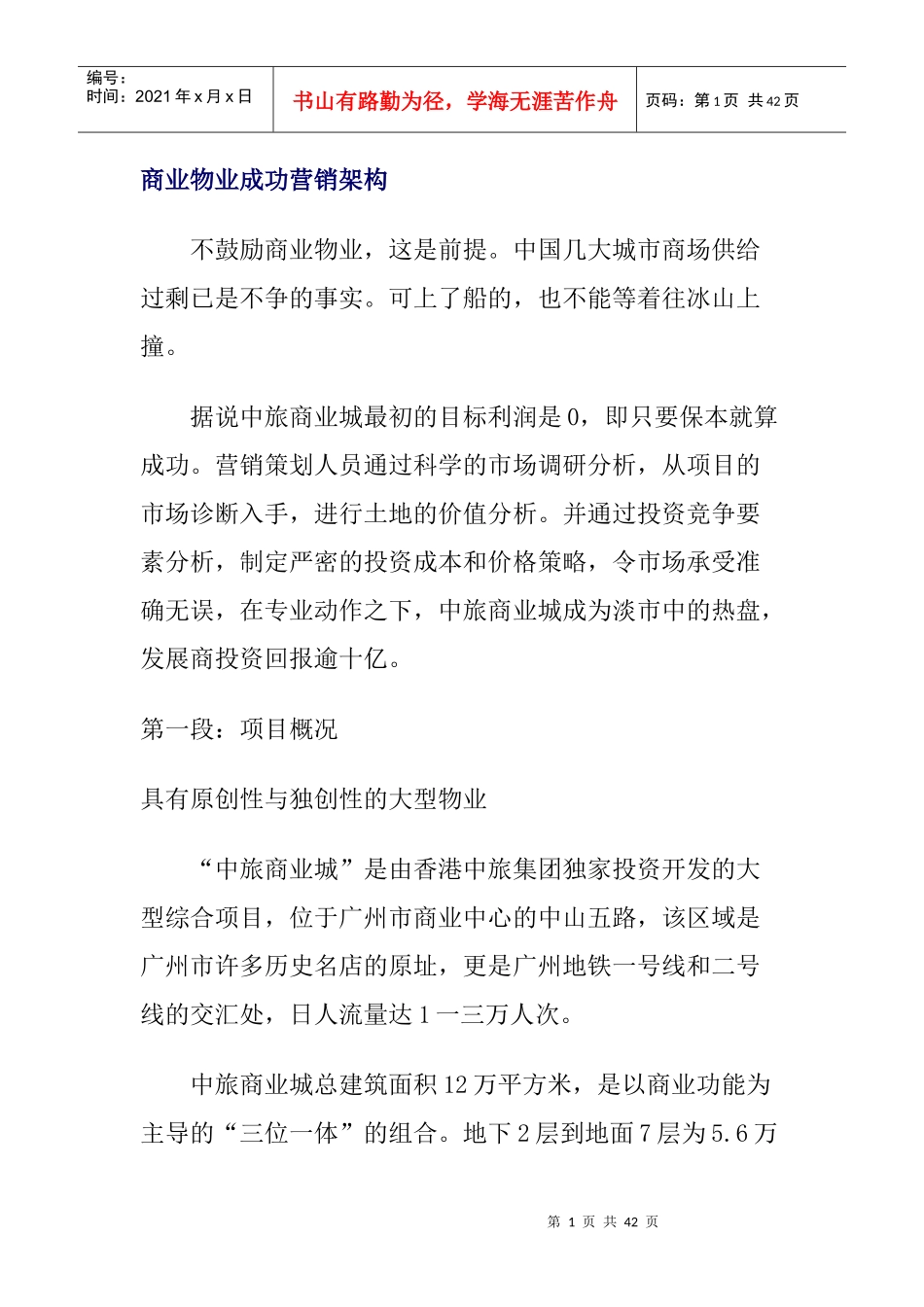 中旅商业城物业成功营销架构_第1页