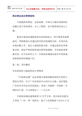 中旅商业城物业成功营销架构