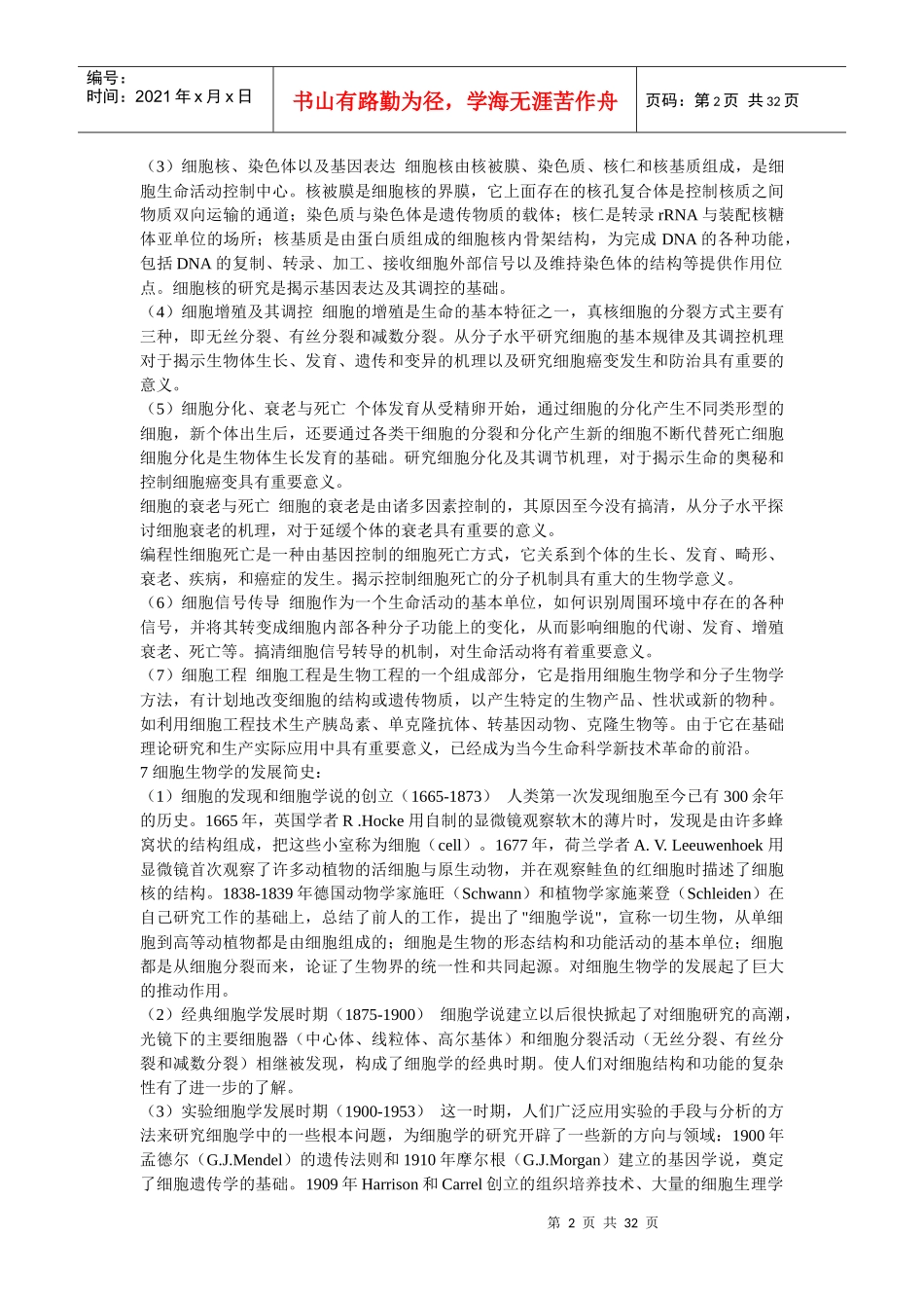 什么是细胞生物学_第2页
