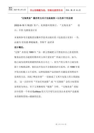 “无悔美食”墨西哥玉米片包装案例→以色彩个性促销