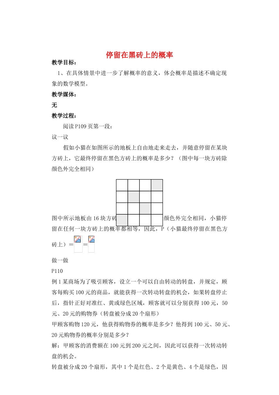 七年级数学下册 停留在黑砖上的概率教案 北师大版_第1页